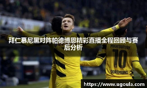 拜仁慕尼黑对阵帕德博恩精彩直播全程回顾与赛后分析