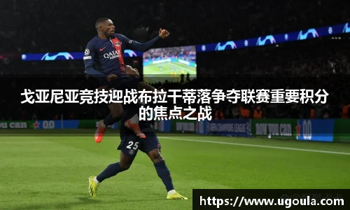 戈亚尼亚竞技迎战布拉干蒂落争夺联赛重要积分的焦点之战