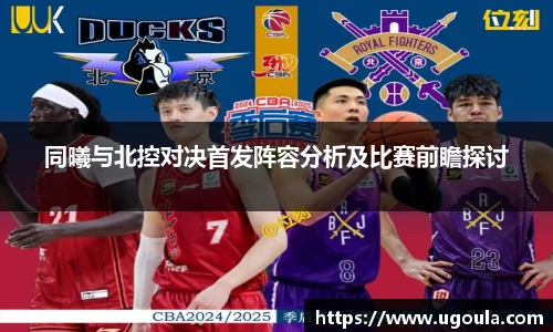 同曦与北控对决首发阵容分析及比赛前瞻探讨