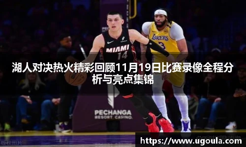 湖人对决热火精彩回顾11月19日比赛录像全程分析与亮点集锦