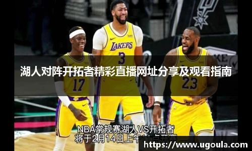 湖人对阵开拓者精彩直播网址分享及观看指南